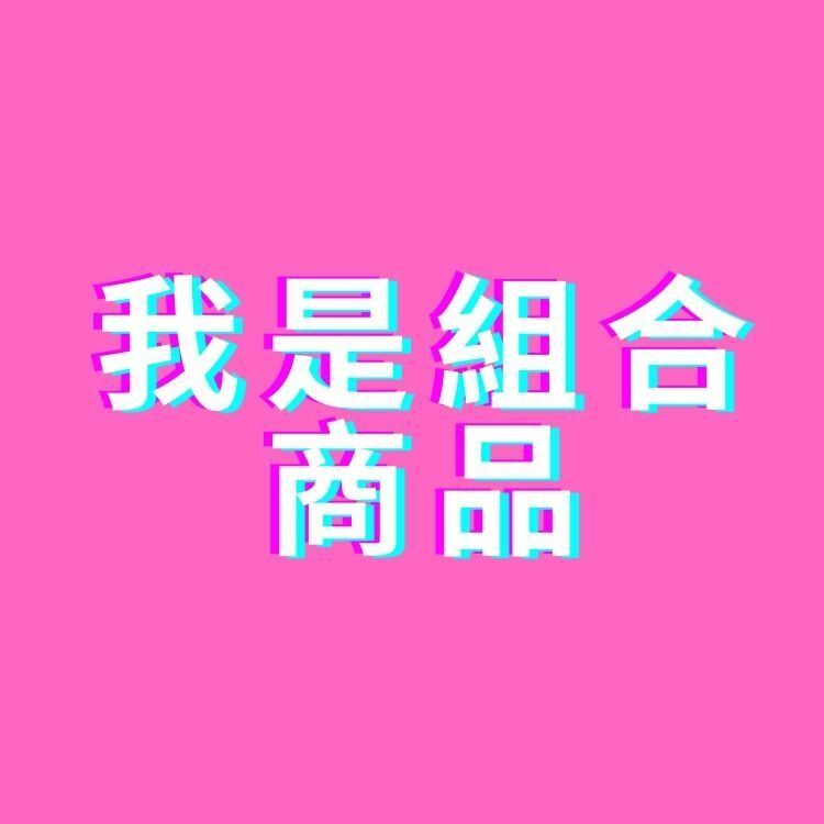 我是母商品組合