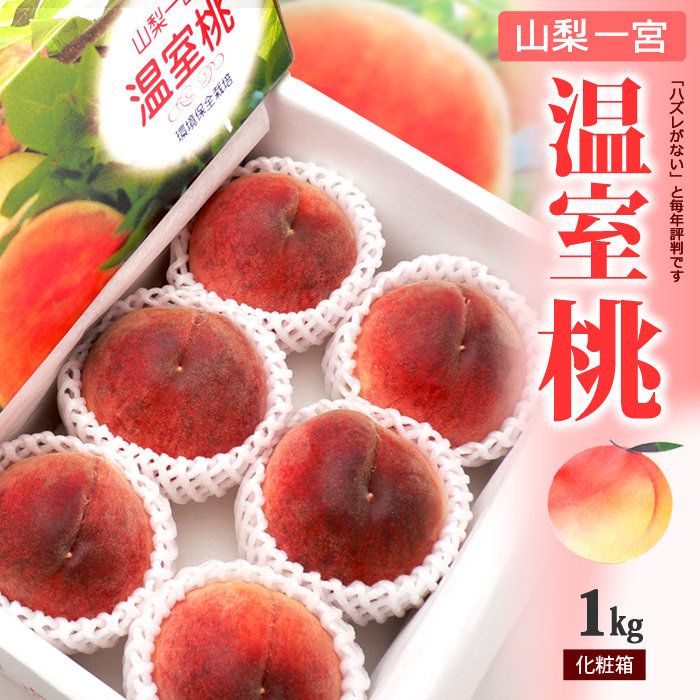 山梨溫室桃禮盒1KG 赤5-6玉 山梨ハウスもも