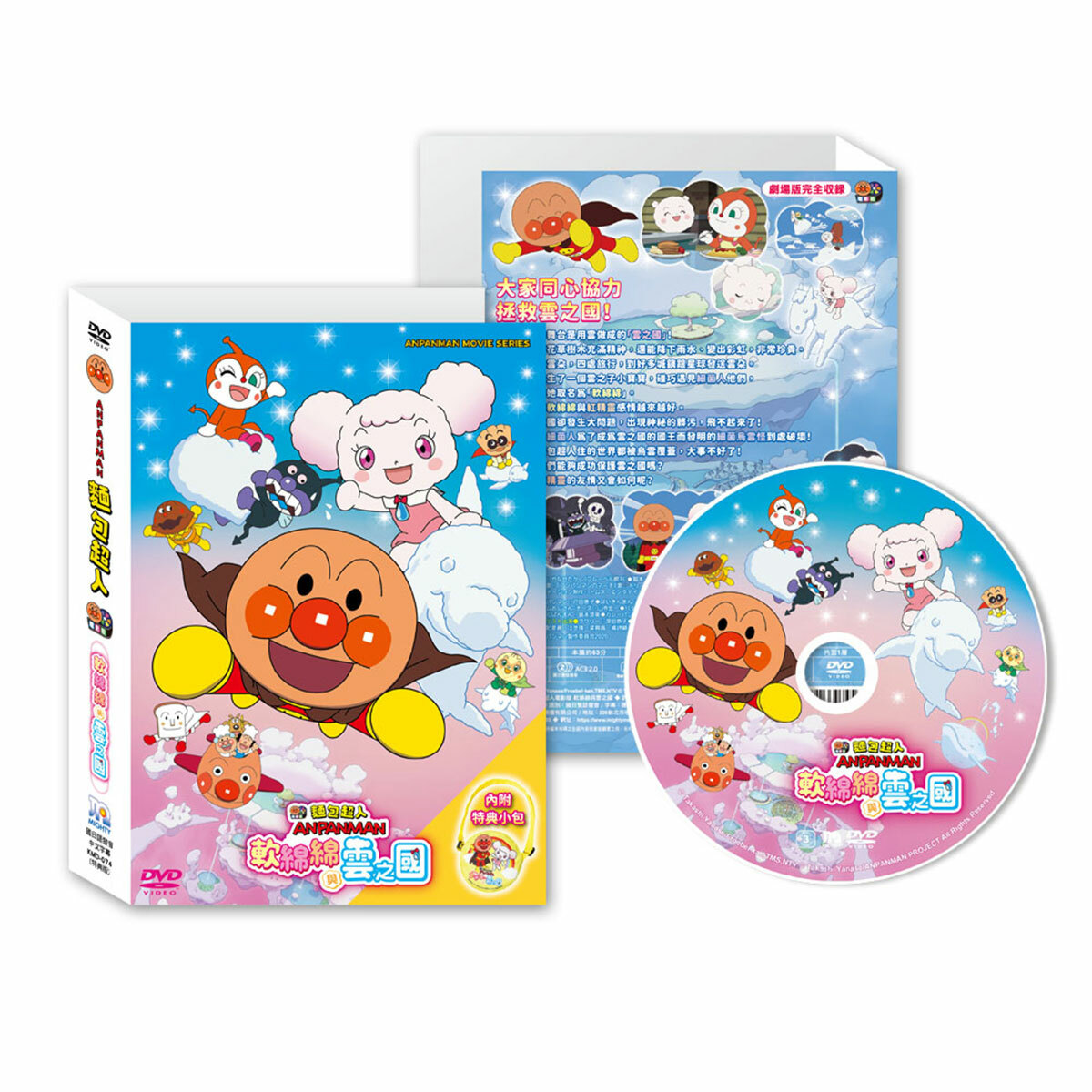 麵包超人電影版-軟綿綿與雲之國 DVD