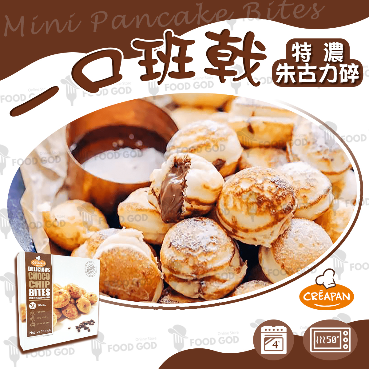 Creapan - 比利時盒裝特濃碎朱古力一口班戟(雞蛋仔) (約255克) (急凍) #熱香餅 #甜品 #微波 #加熱即食 #小吃 #下午茶 #派對