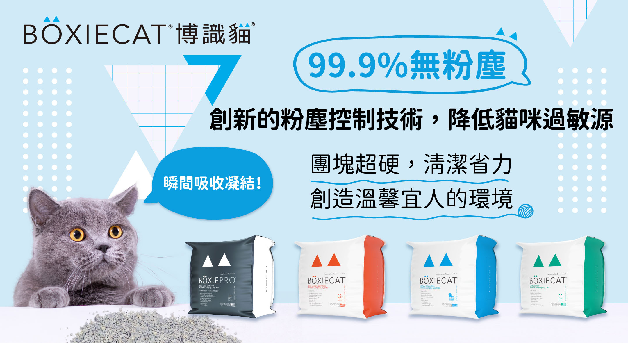 美國博識貓－－99.9%無粉塵。創新的粉塵控制技術，降低貓咪過敏源。團塊超硬，清潔省力。創造溫馨宜人環境。。
