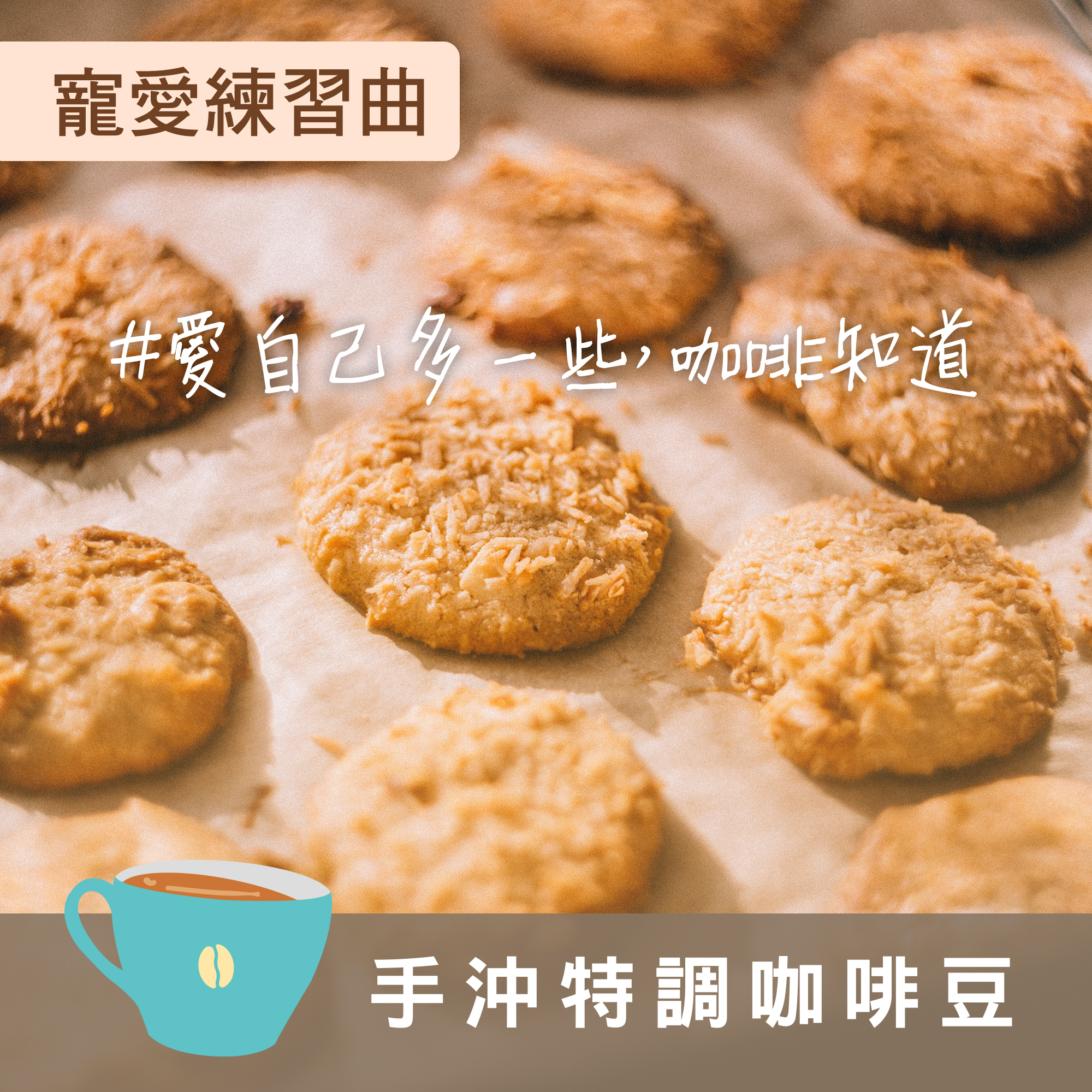 【寵愛練習曲 配方】＃愛自己多一些，咖啡知道