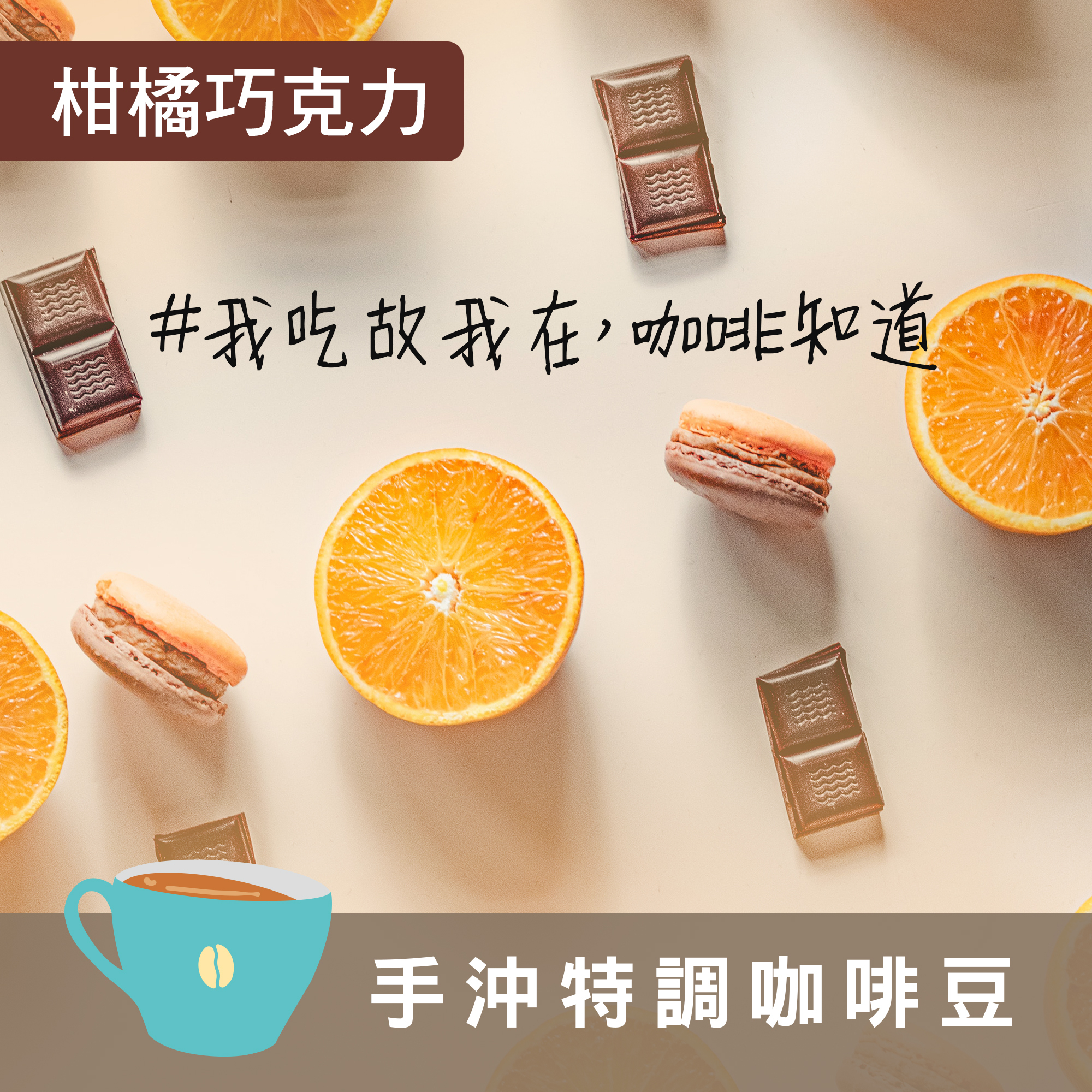 【柑橘巧克力 配方】＃我吃故我在，咖啡知道