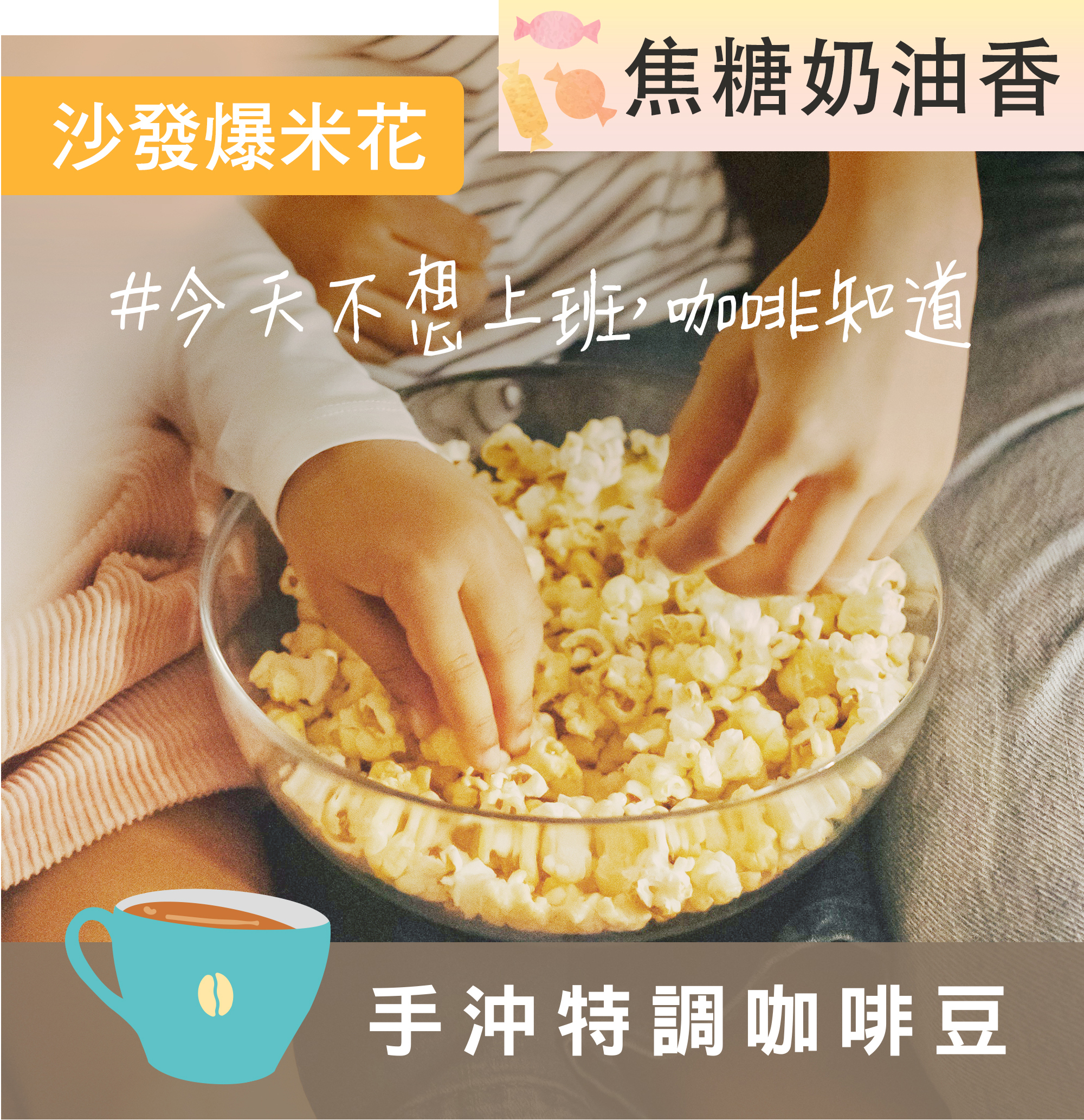 【沙發爆米花 配方】＃今天不想上班，咖啡知道