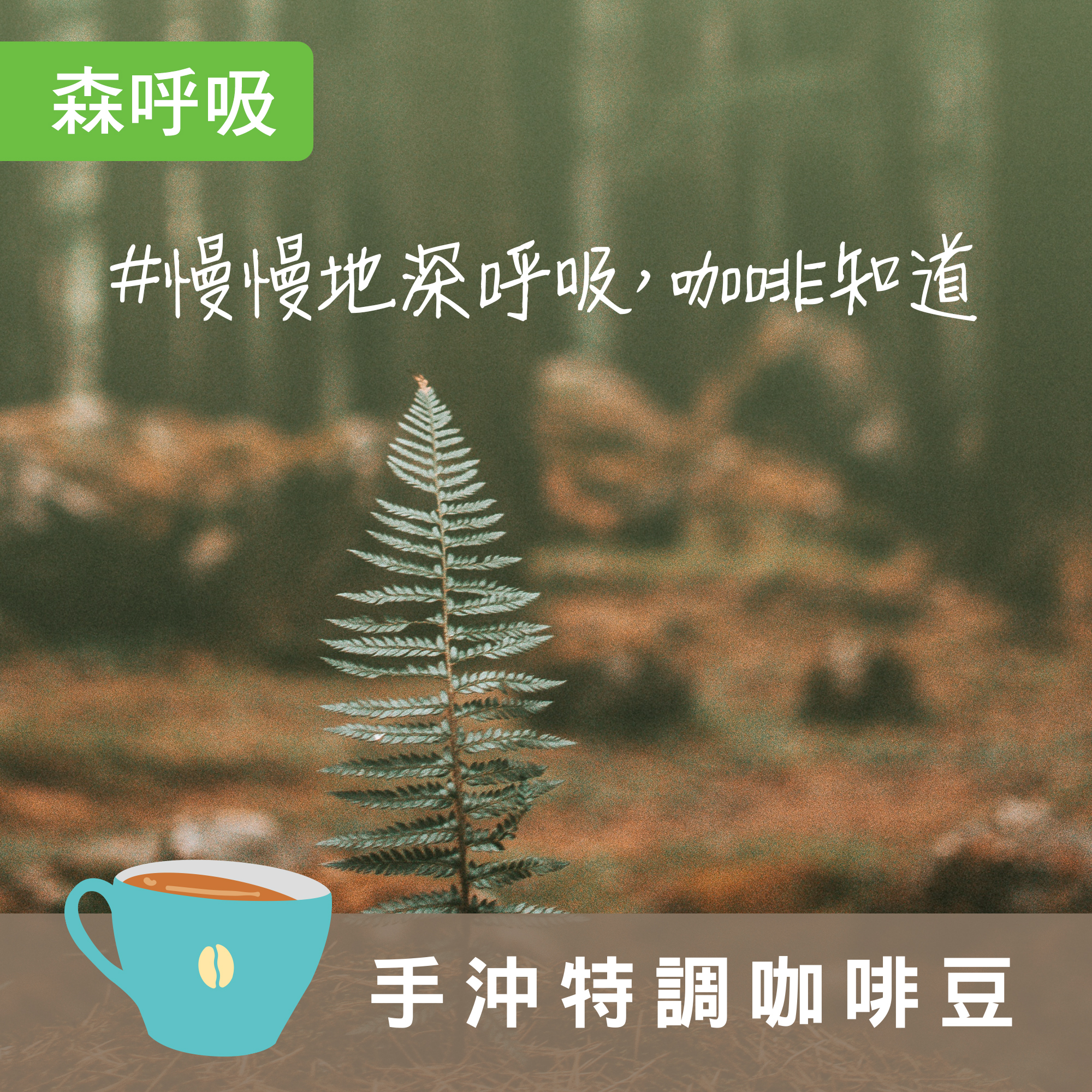 【森呼吸 配方】＃慢慢地深呼吸，咖啡知道