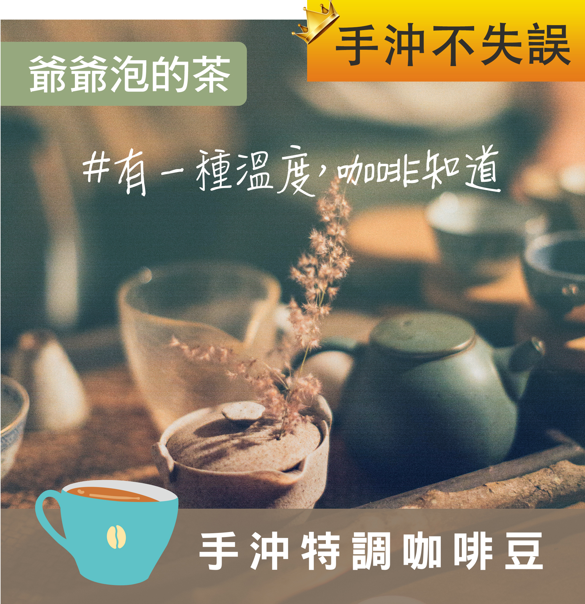 【爺爺泡的茶 配方】＃有一種溫度，咖啡知道