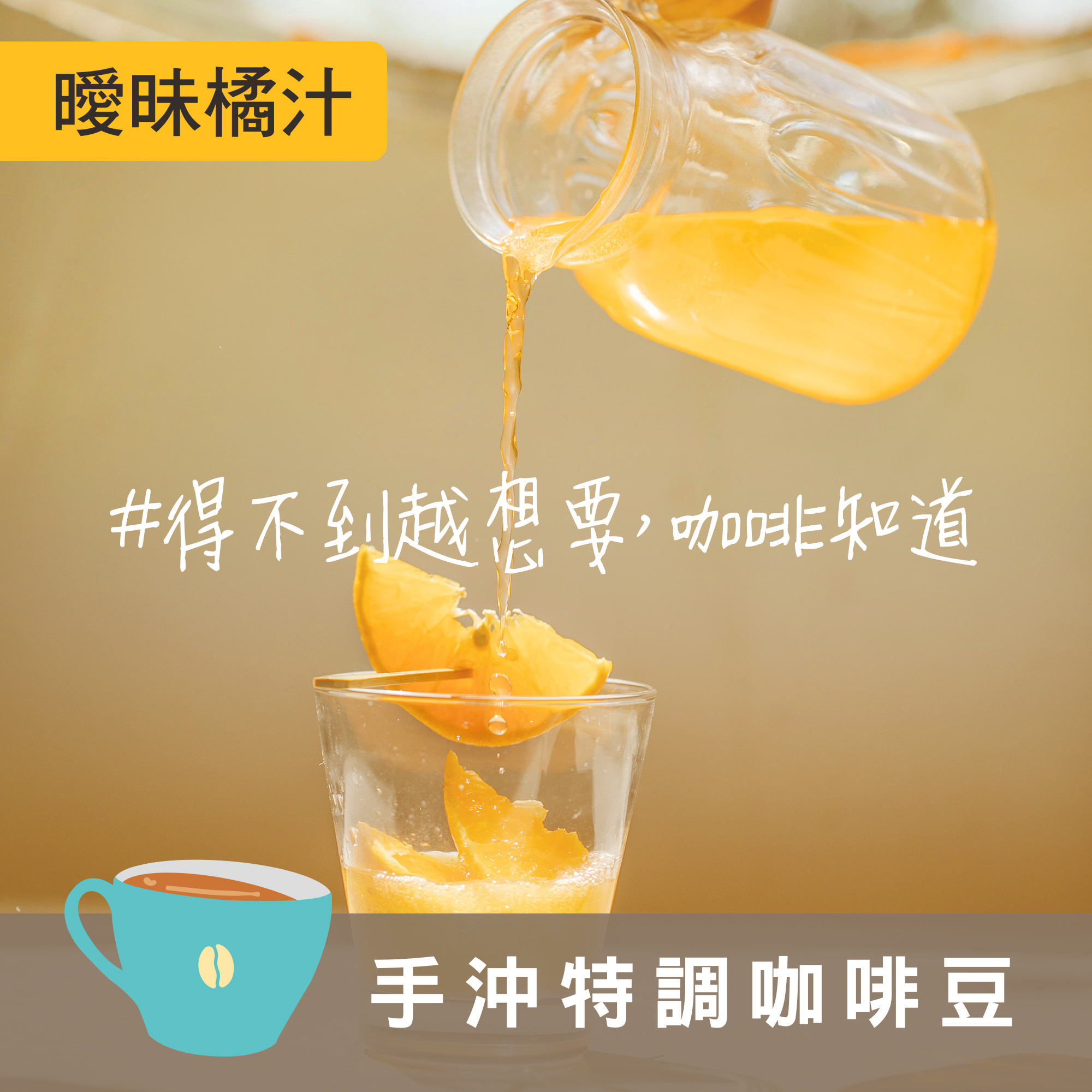 【曖昧橘汁 配方】＃得不到越想要，咖啡知道