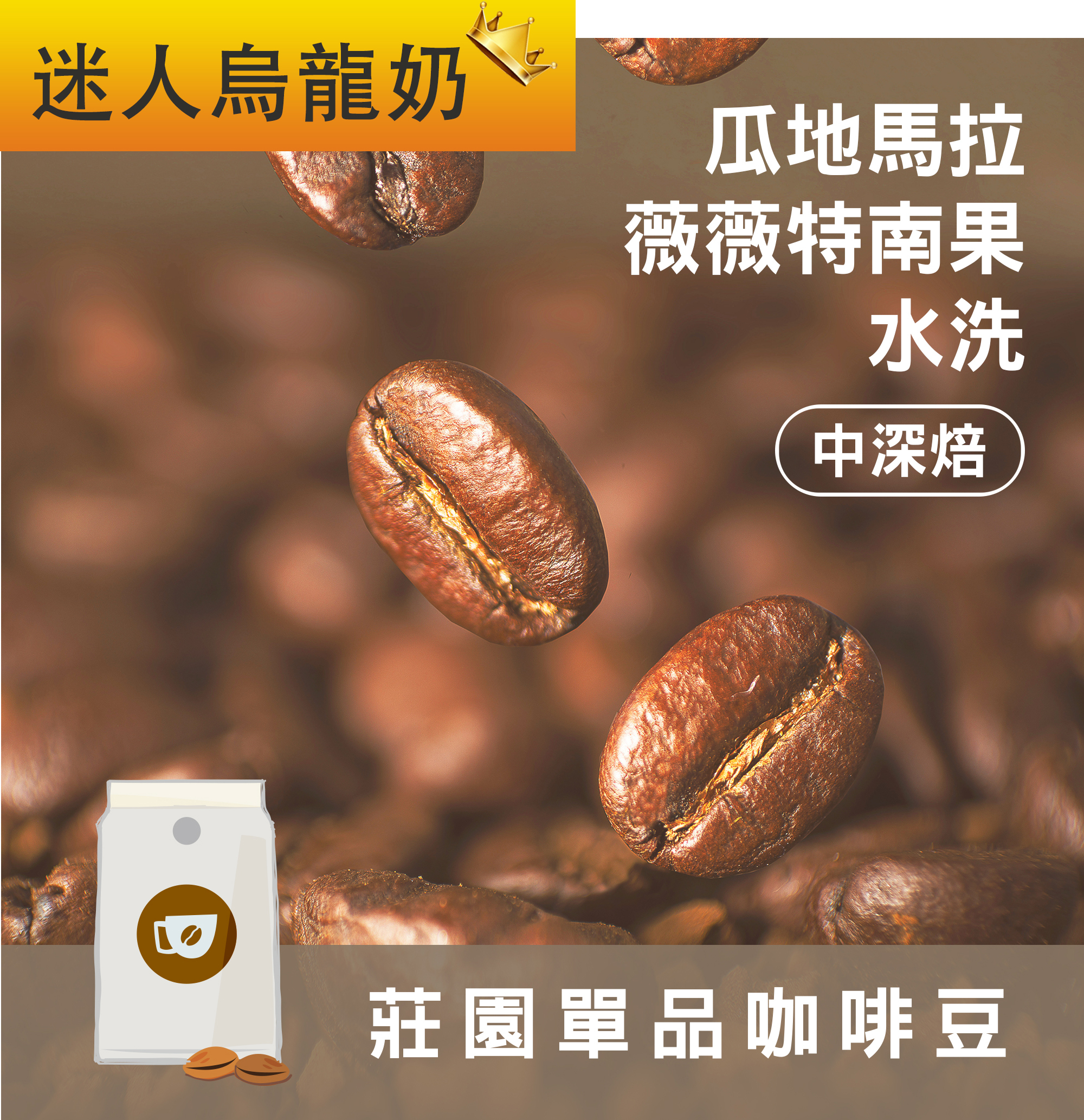 莊園精品咖啡豆 中深焙 瓜地馬拉 薇薇特南果 水洗