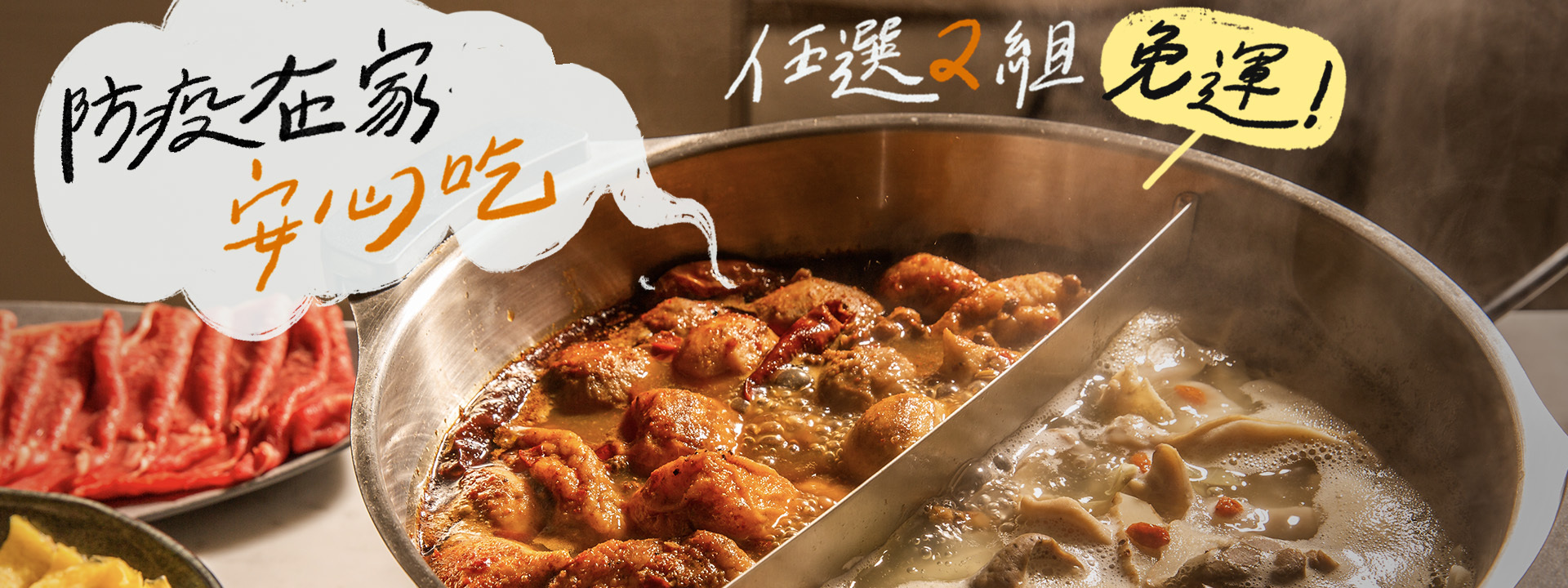 防疫在家安心吃，任選2組免運