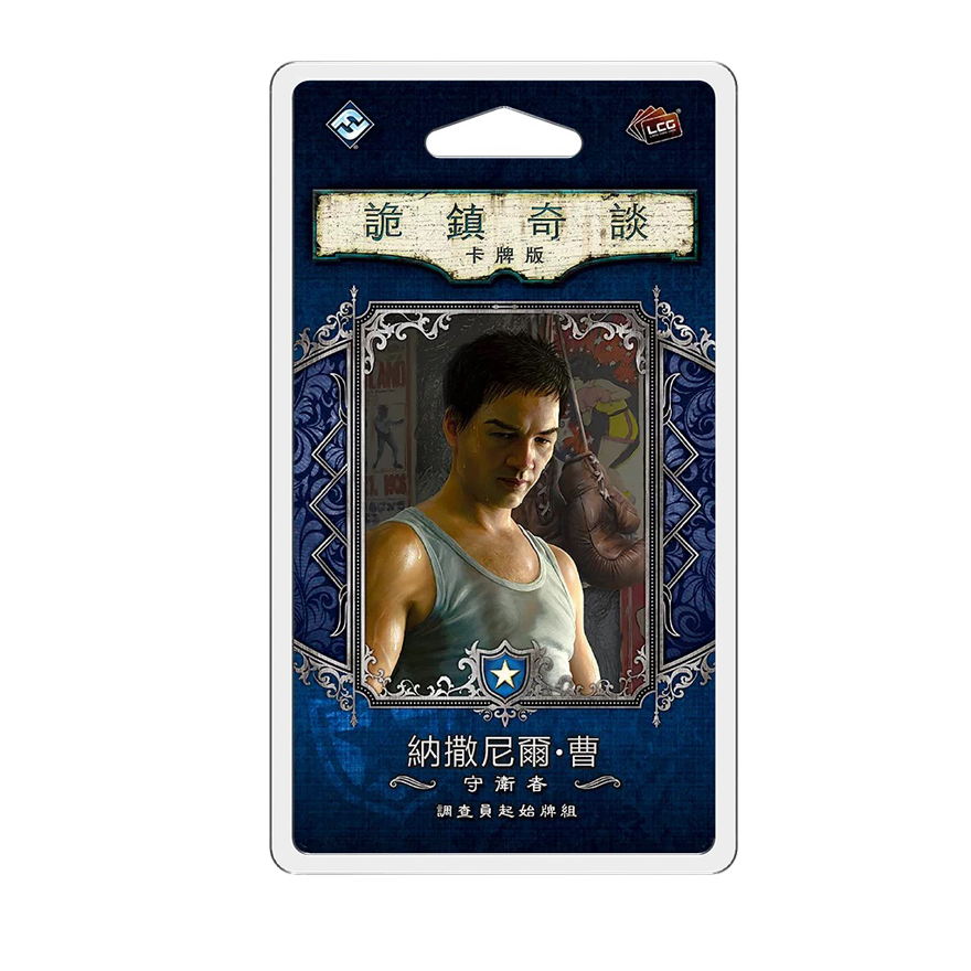 詭鎮奇談卡牌版調查員 47：守衛者納撒尼爾·曹