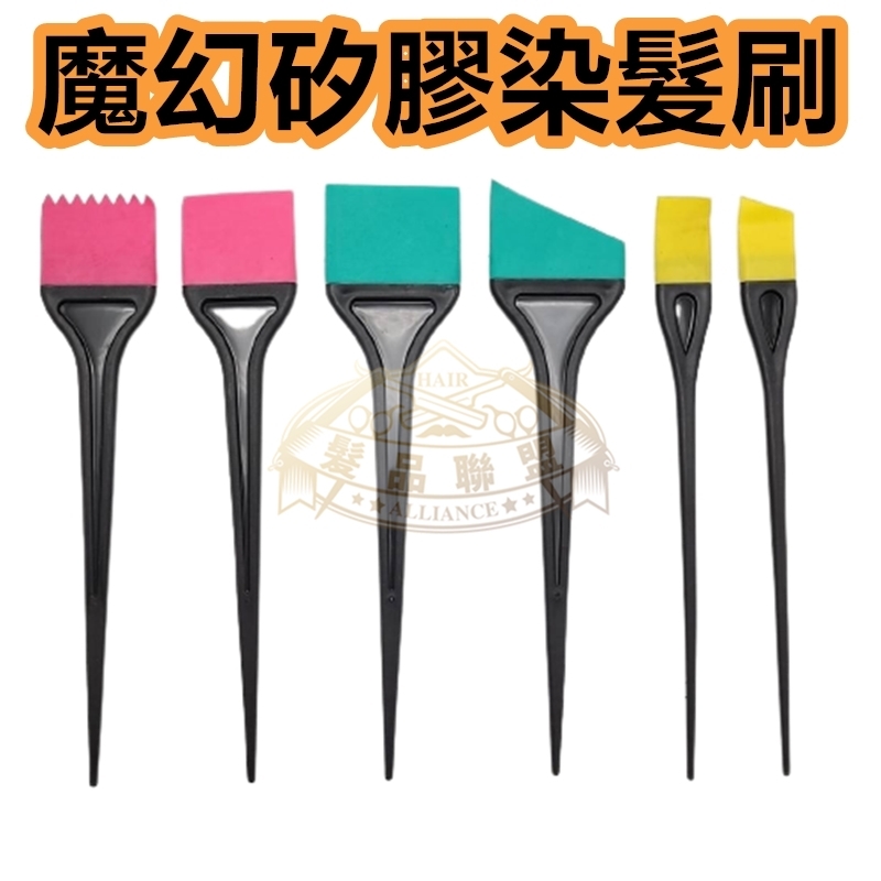 魔幻矽膠染髮刷 染刷