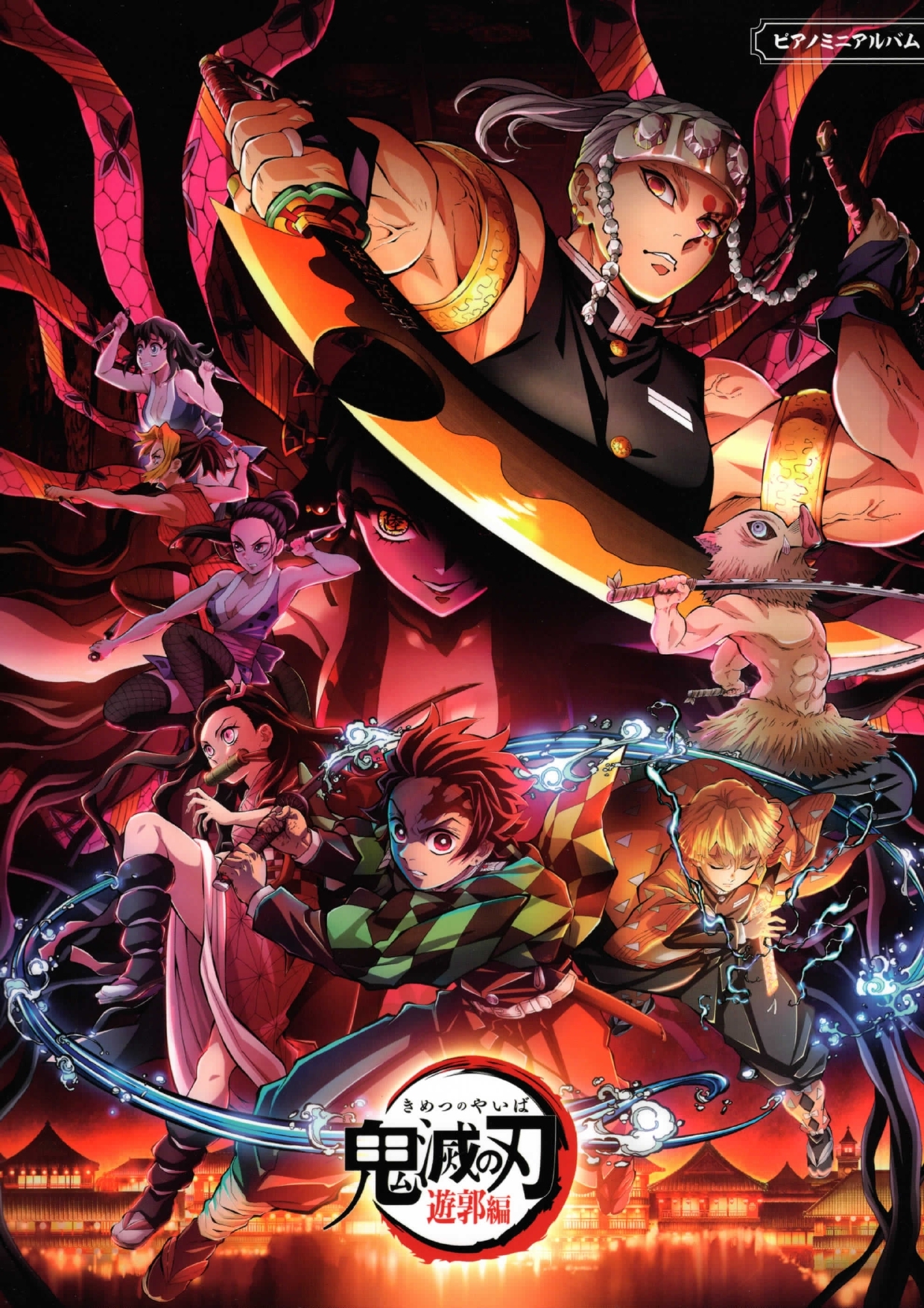 《鬼滅之刃：遊郭篇》迷你樂譜集