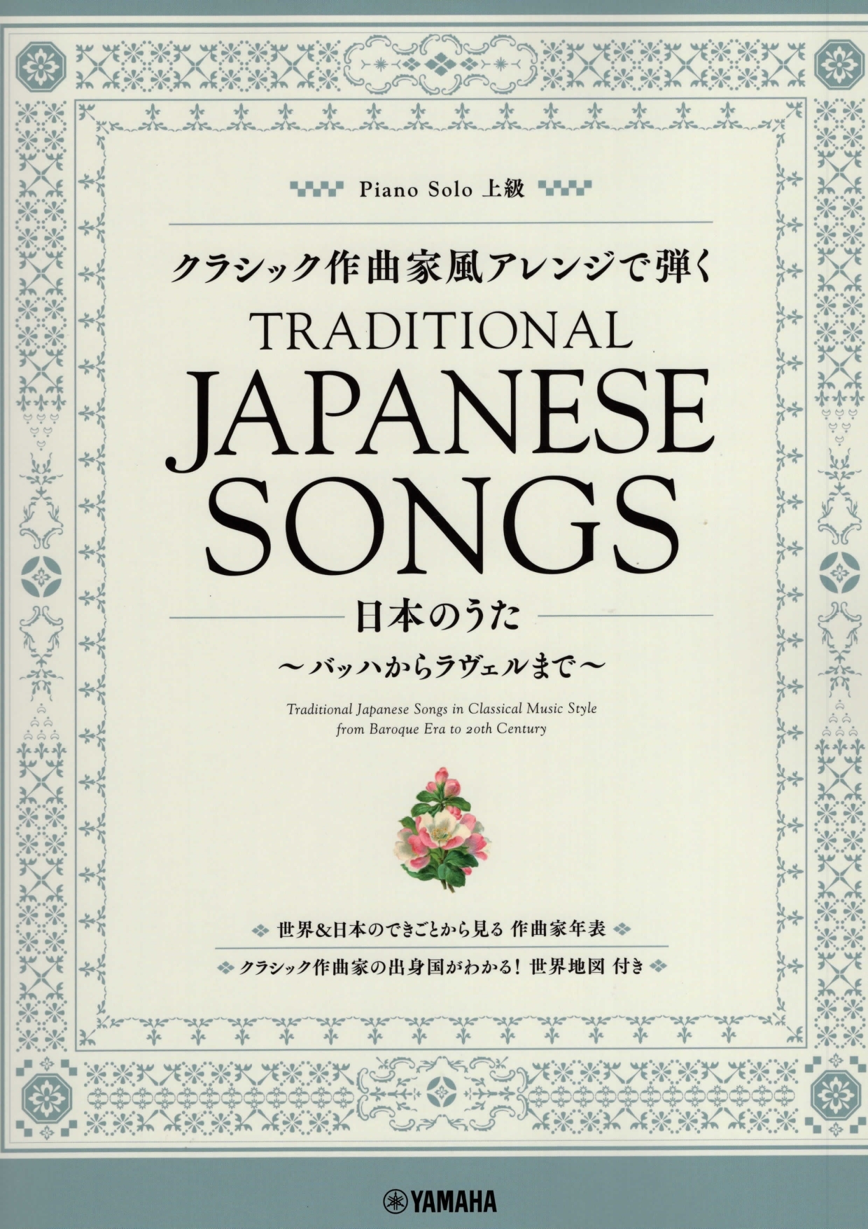 《改編成古典作曲家風格的日本經典名曲集》