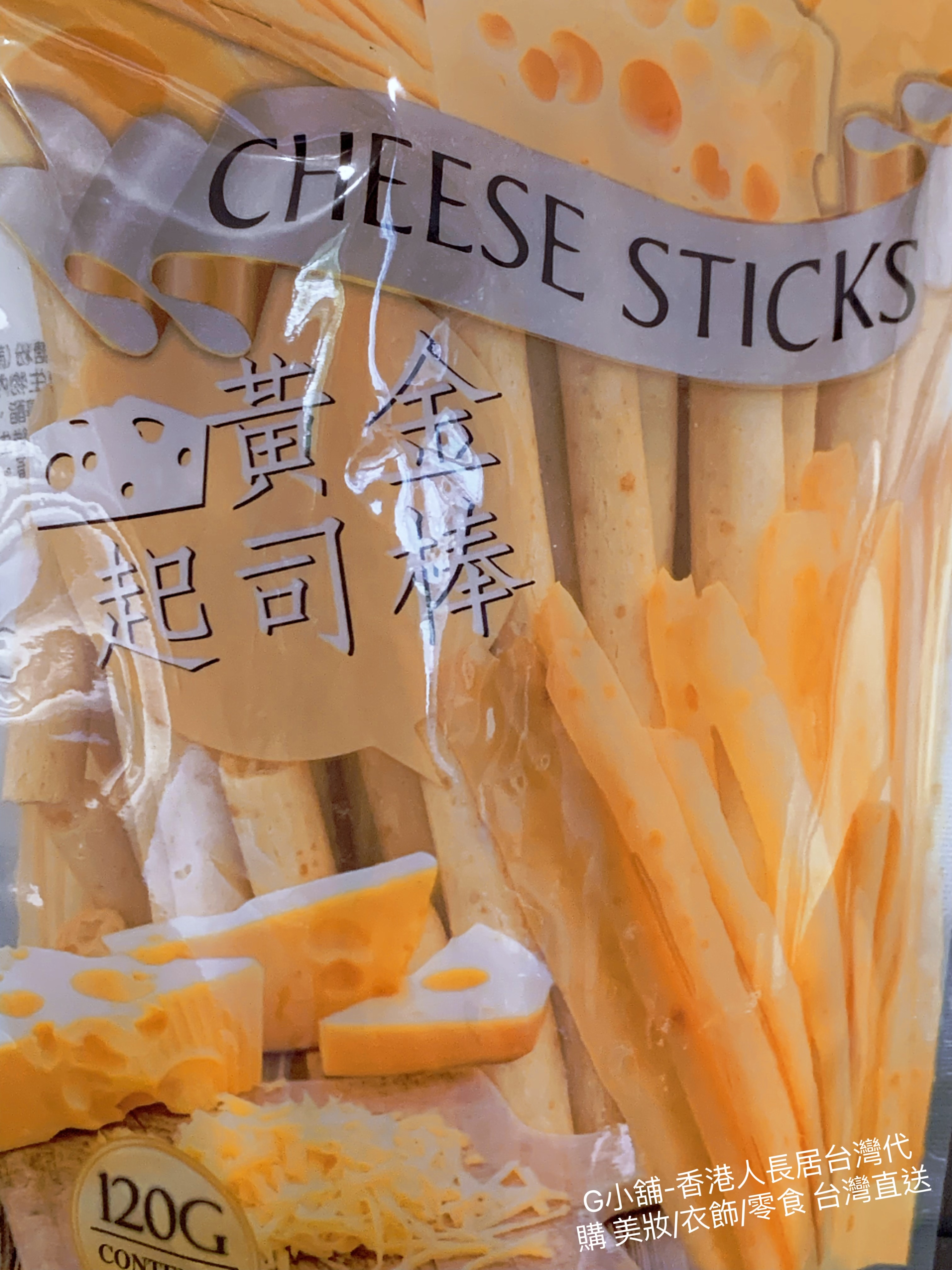 黃金起司棒120g/包 （23/5/2022 10:00pm截團關閉）