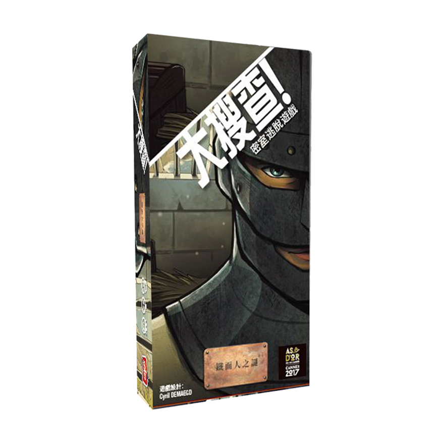 大搜查！鐵面人之謎