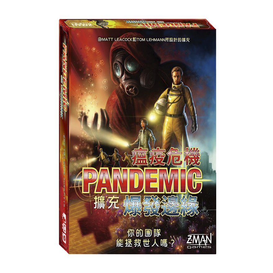 瘟疫危機：爆發邊緣擴充