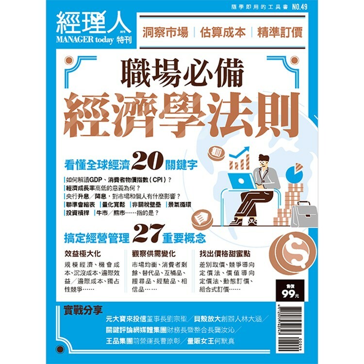 經理人特刊-職場必備經濟學法則