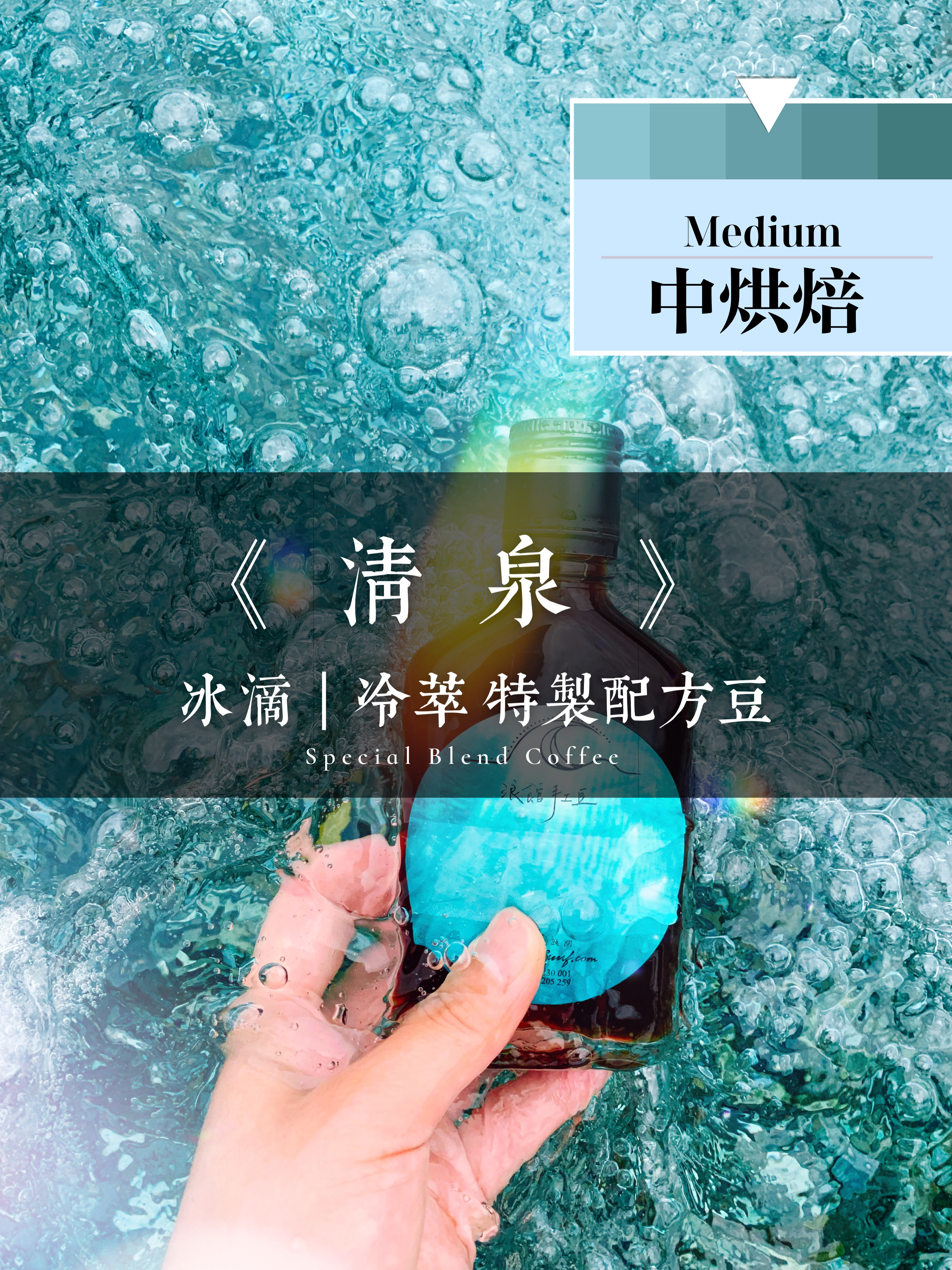 《 清泉 》冰滴╱冰釀╱手沖╱義式  特製配方豆 (一磅/453g)