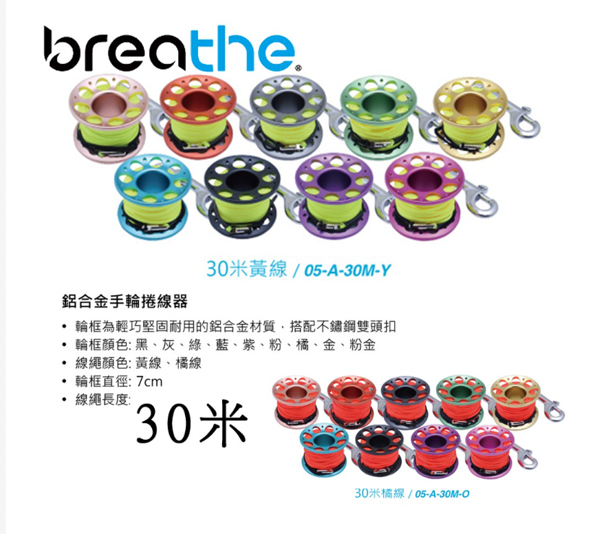 水呼吸breathe 05-A [鋁合金] 手輪線軸 30M