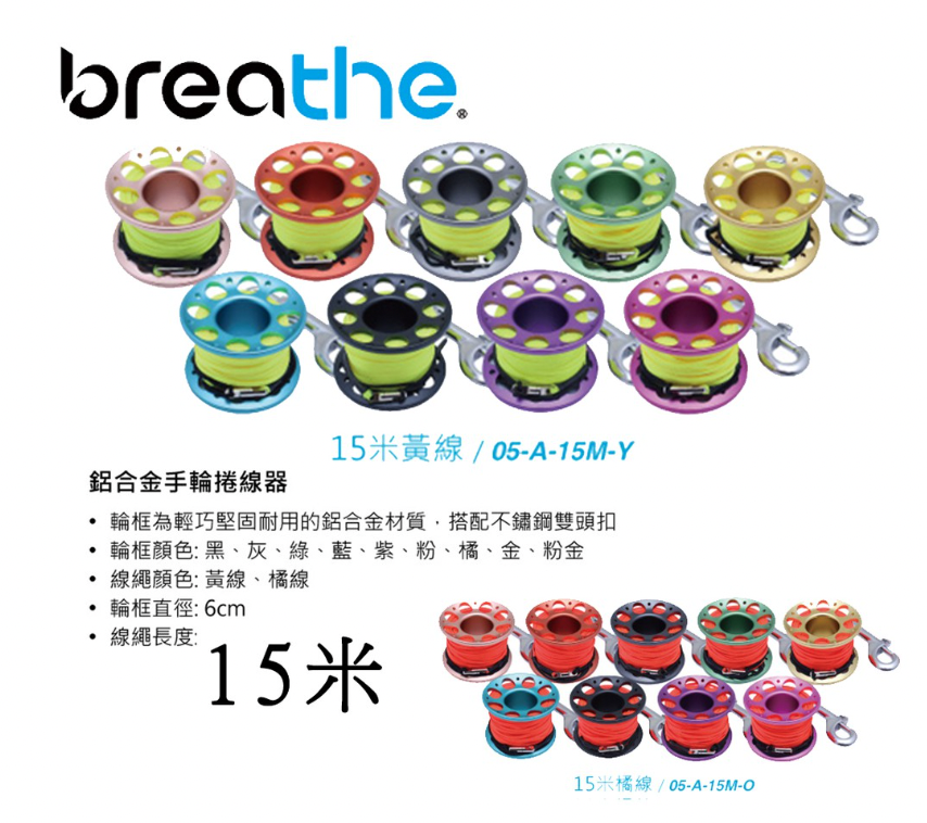 水呼吸breathe 05-A [鋁合金] 手輪線軸 15M