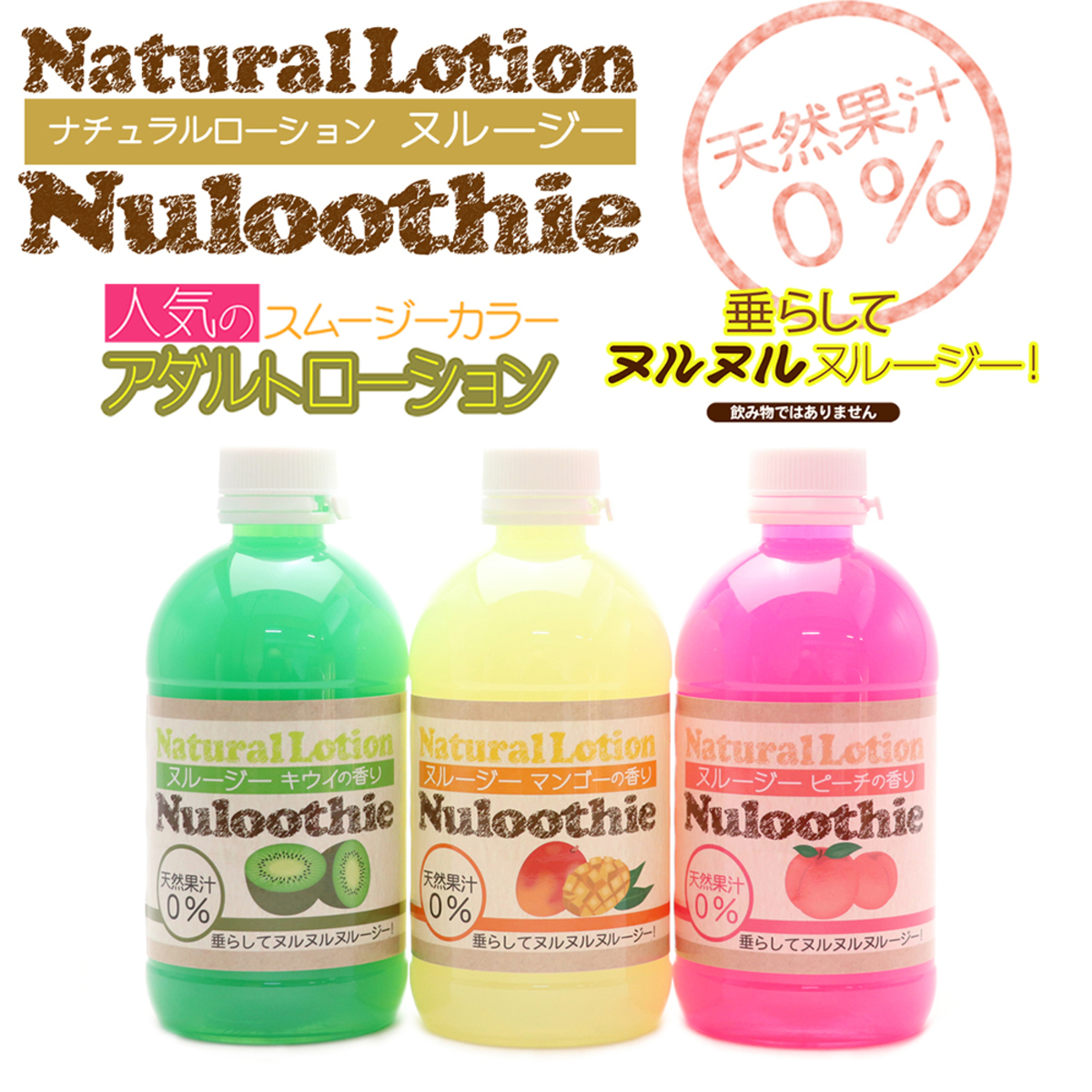 Nuloothie  奇異果香味潤滑劑 270ml