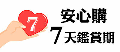 安心購買，商品享有7天鑑賞期