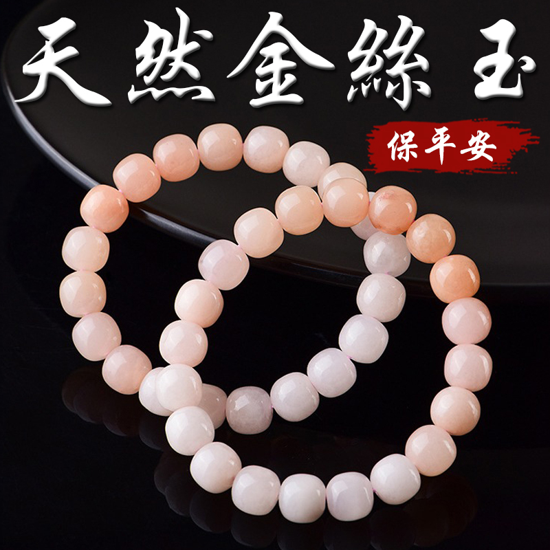 《保平安》天然藕粉漸變金絲玉手鍊