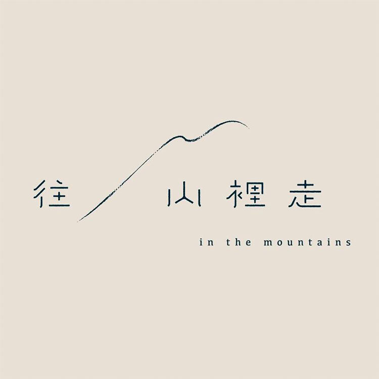 金工品牌-往山裡走