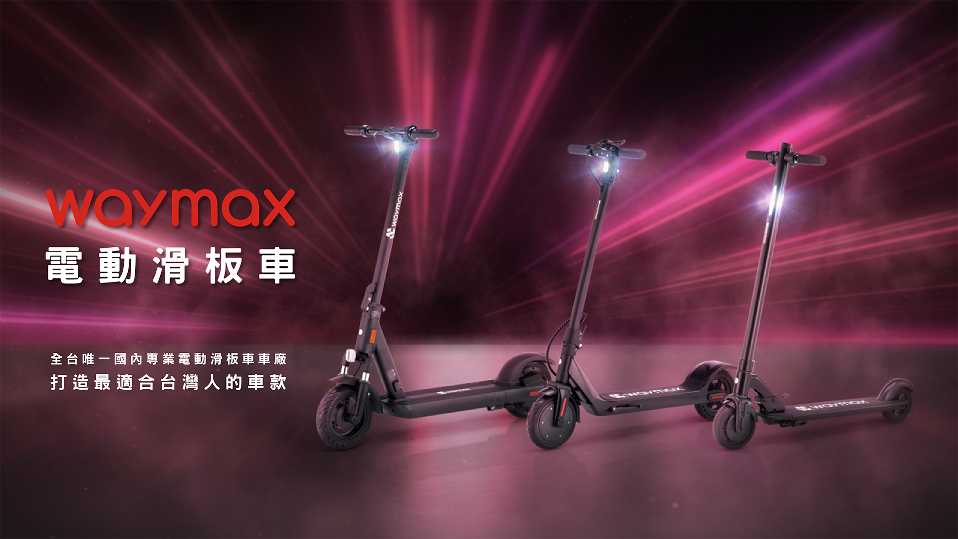 Waymax電動滑板車