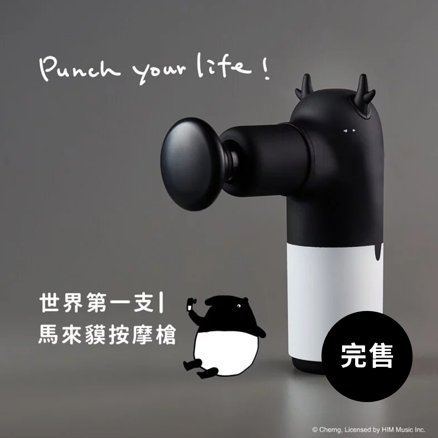 馬來貘聯名｜貘鹿用按摩槍