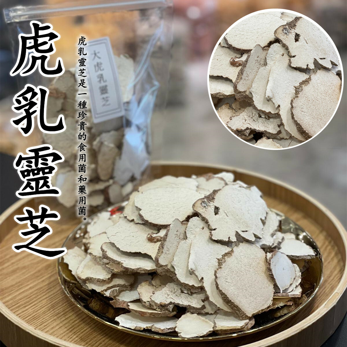 馬來西亞虎乳靈芝（200克）