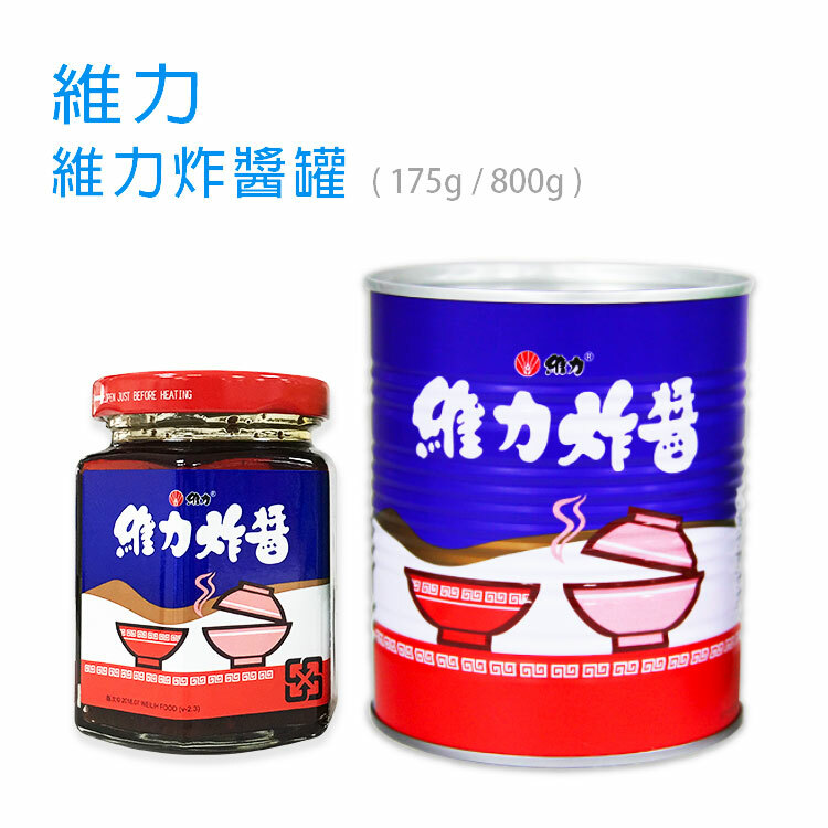 【維力】維力炸醬罐( 175g / 800g )