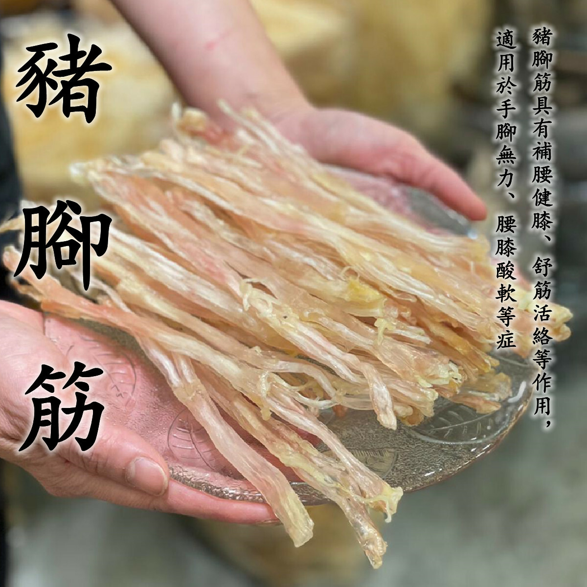 豬腳筋（300克）