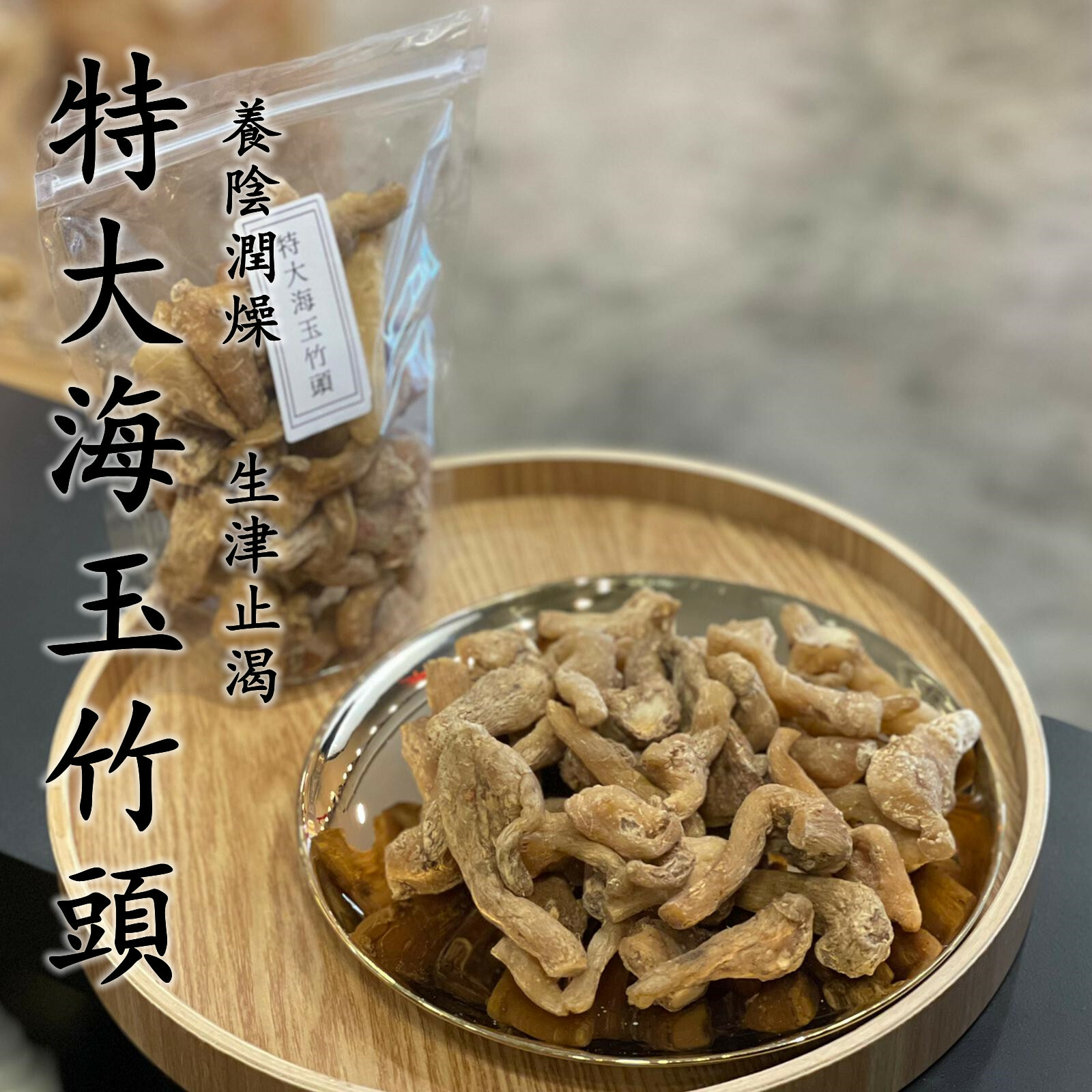 特大海玉竹頭（300克）