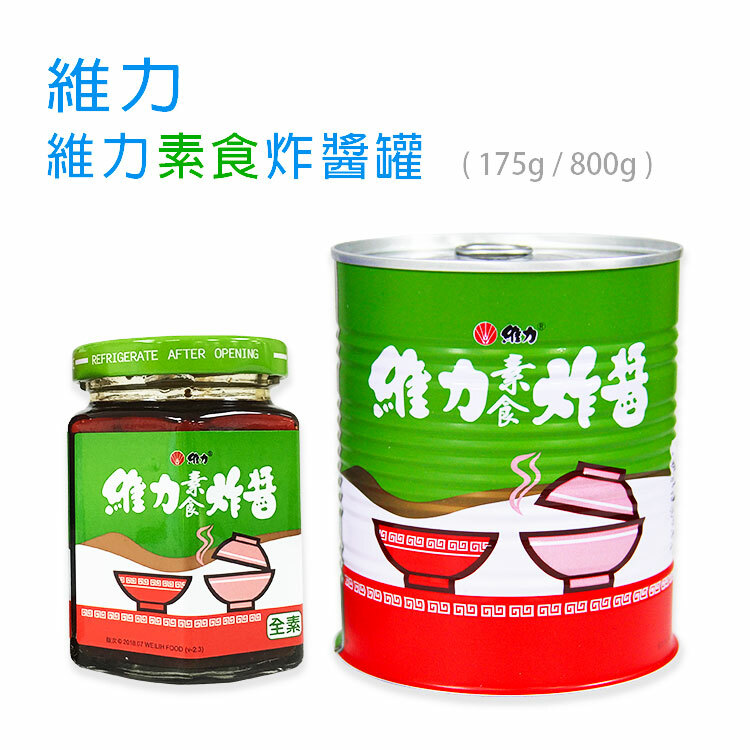 【維力】維力素食炸醬罐 ( 175g / 800g )