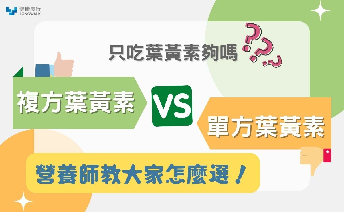 單方葉黃素vs複方葉黃素