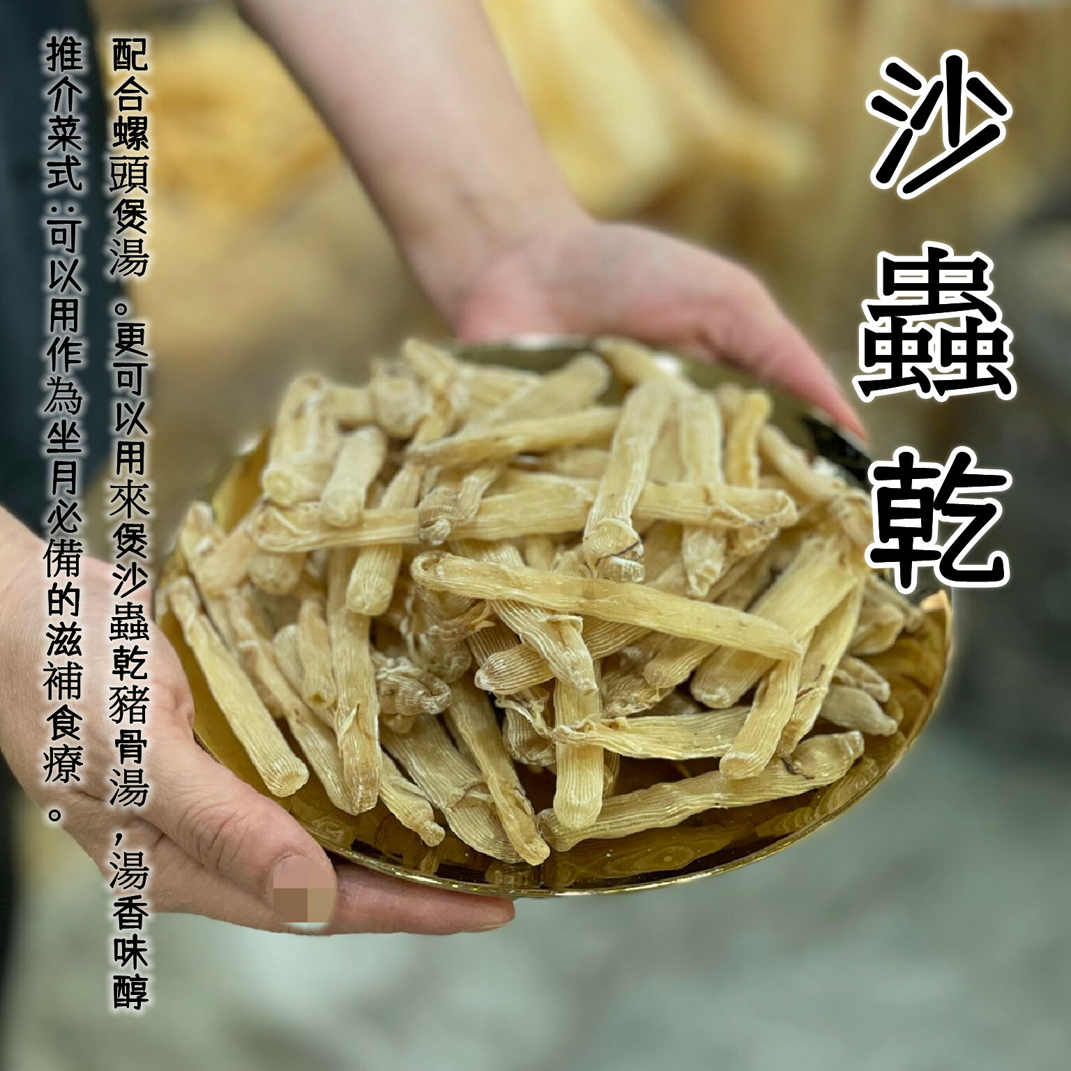 沙蟲乾（150克）