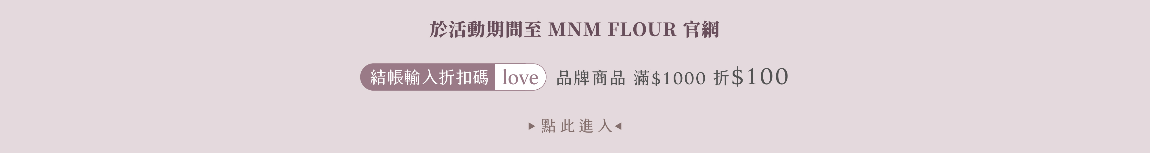 MNM FLOUR 折扣碼