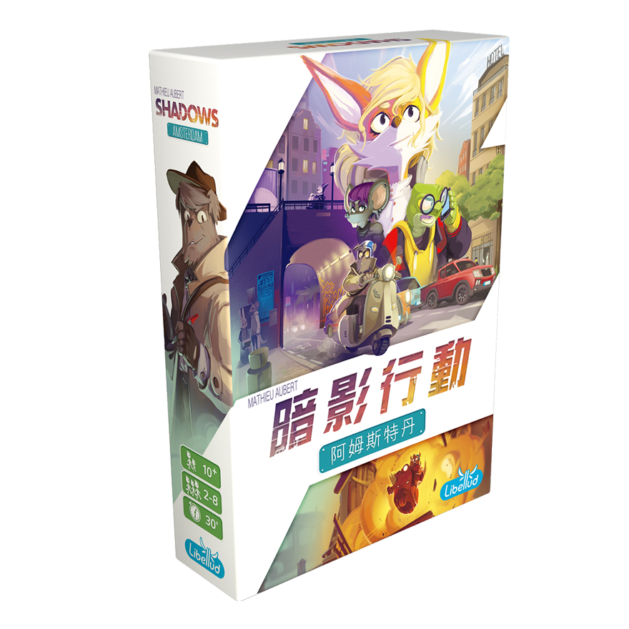 暗影行動：阿姆斯特丹