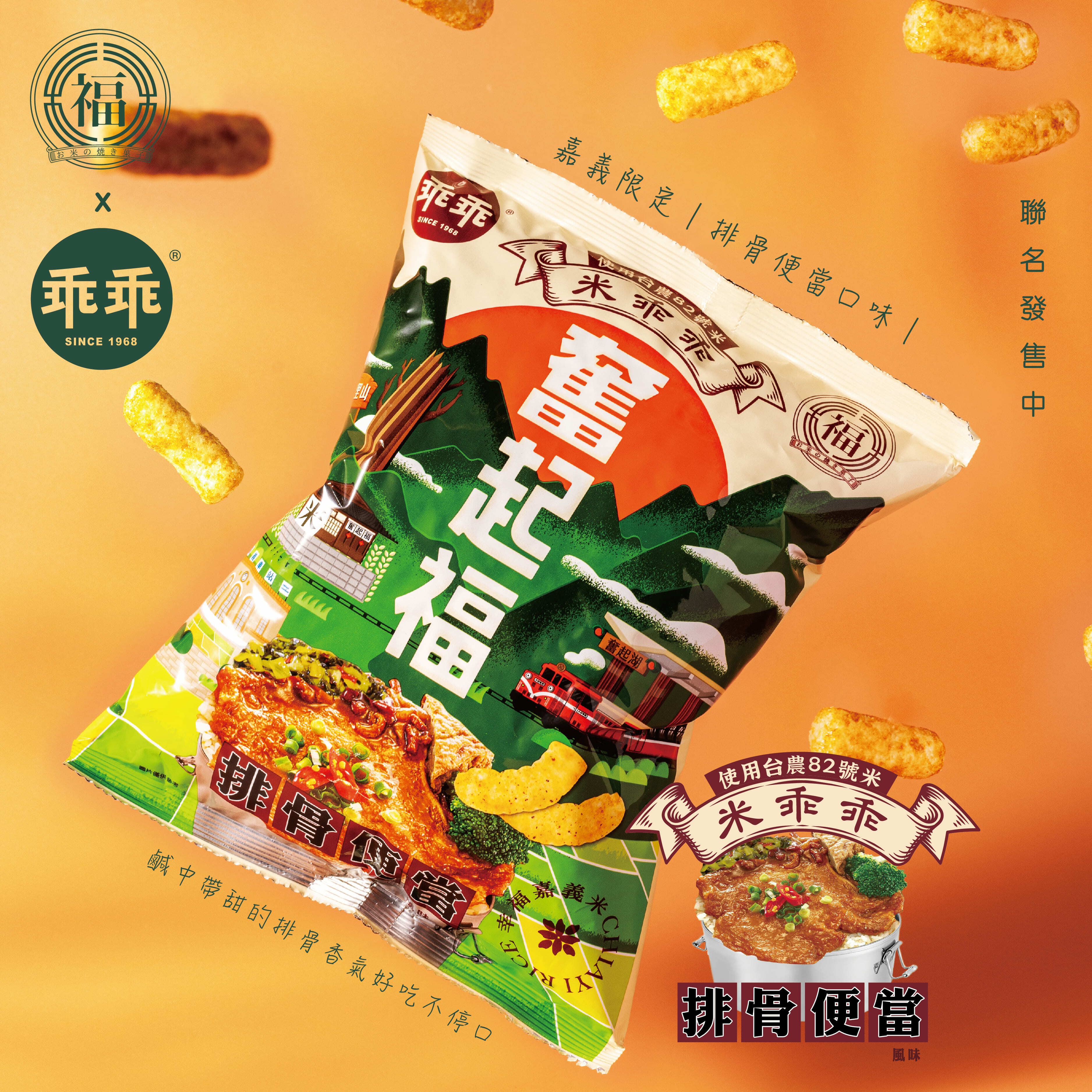 【限定聯名系列】嘉義限定米乖乖-奮起福排骨便當口味