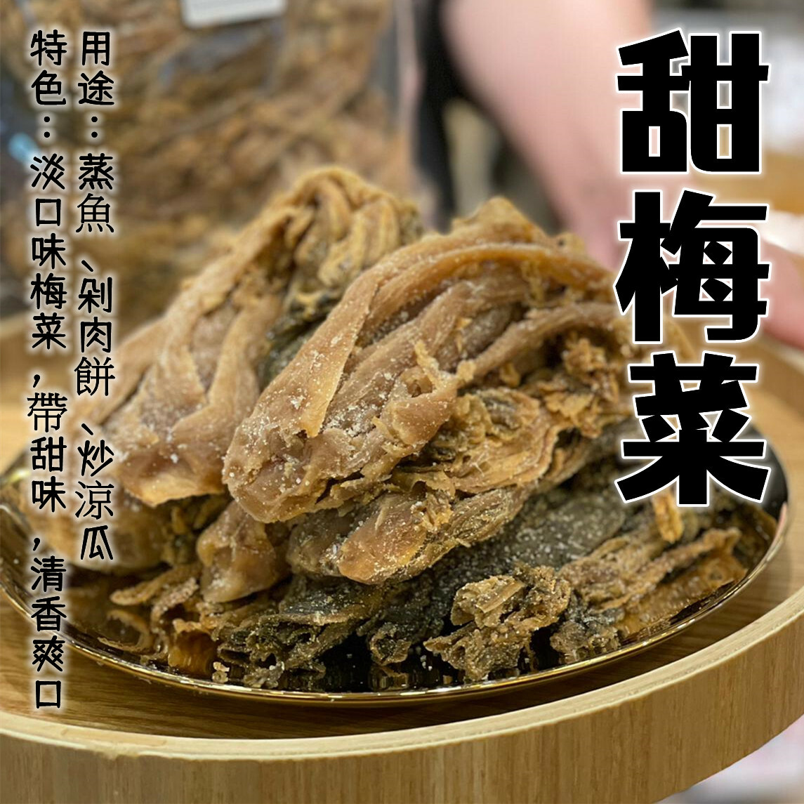 甜梅菜（600克）