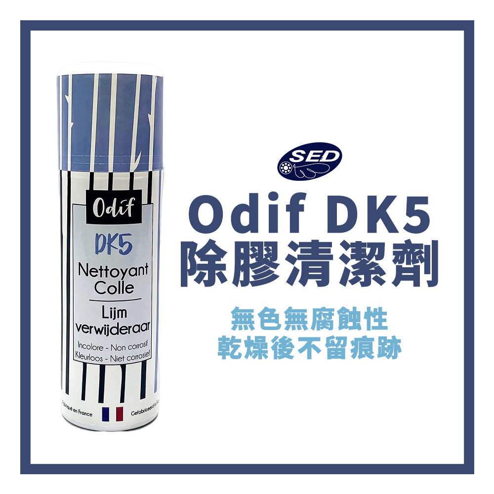 【Odif】DK5 除膠清潔劑