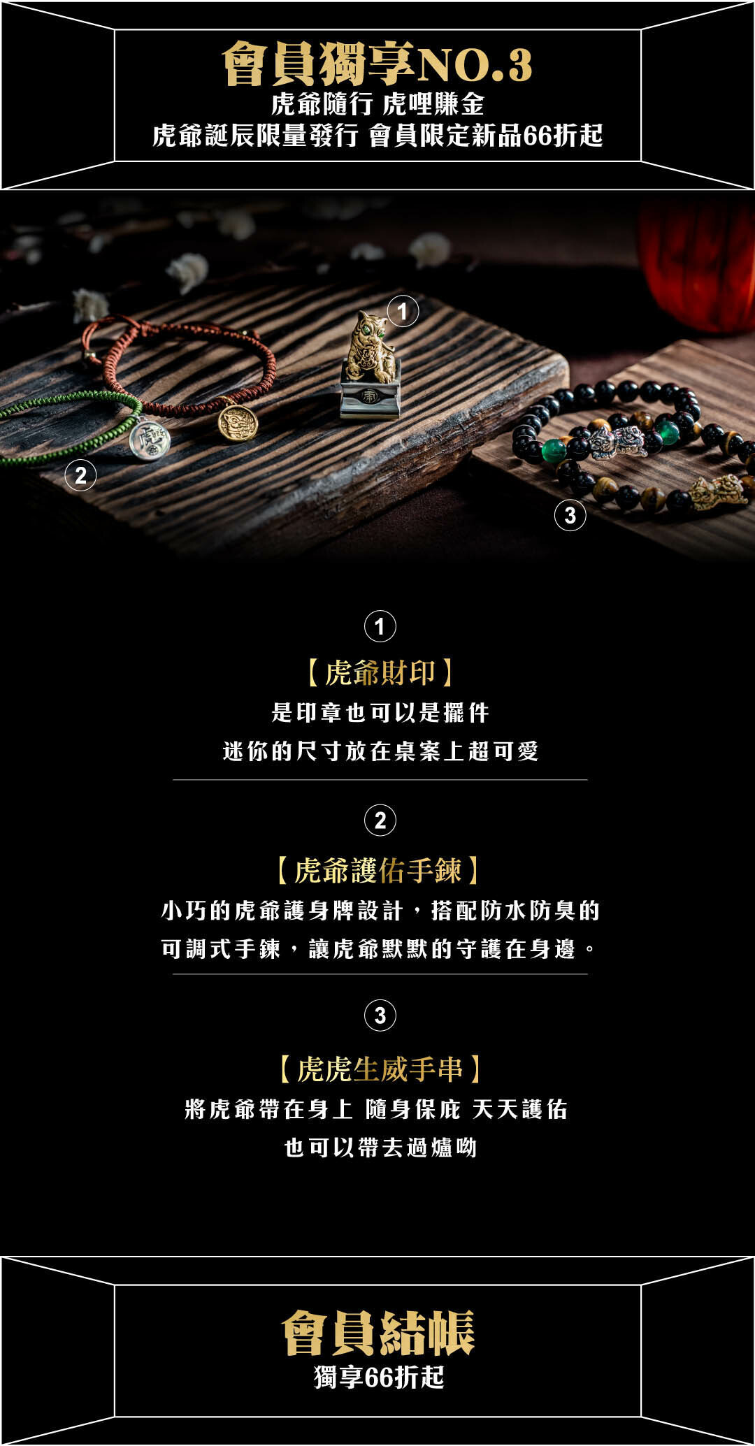虎爺新品上市 會員66折起