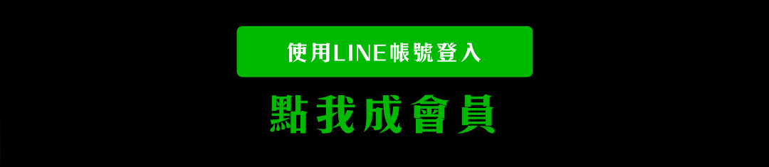 LINE登入會員