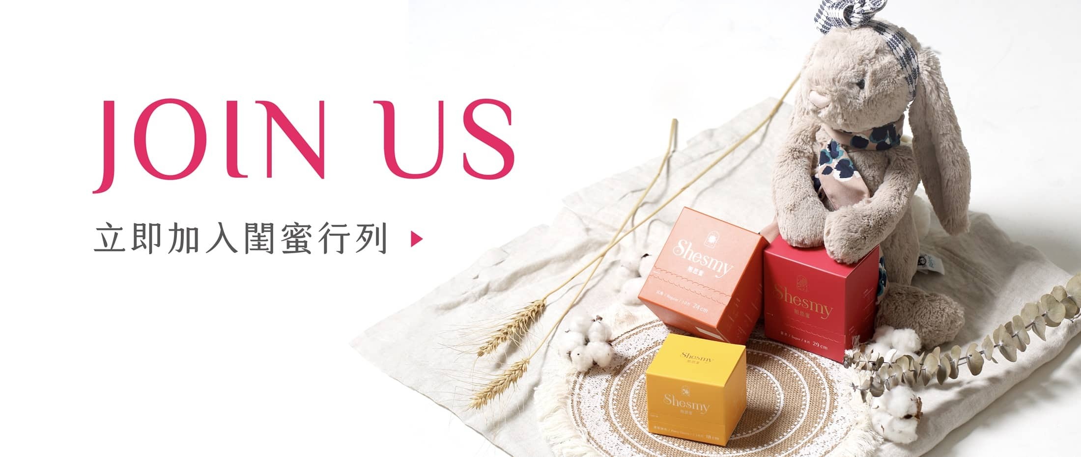 加入SHES閨蜜Membership