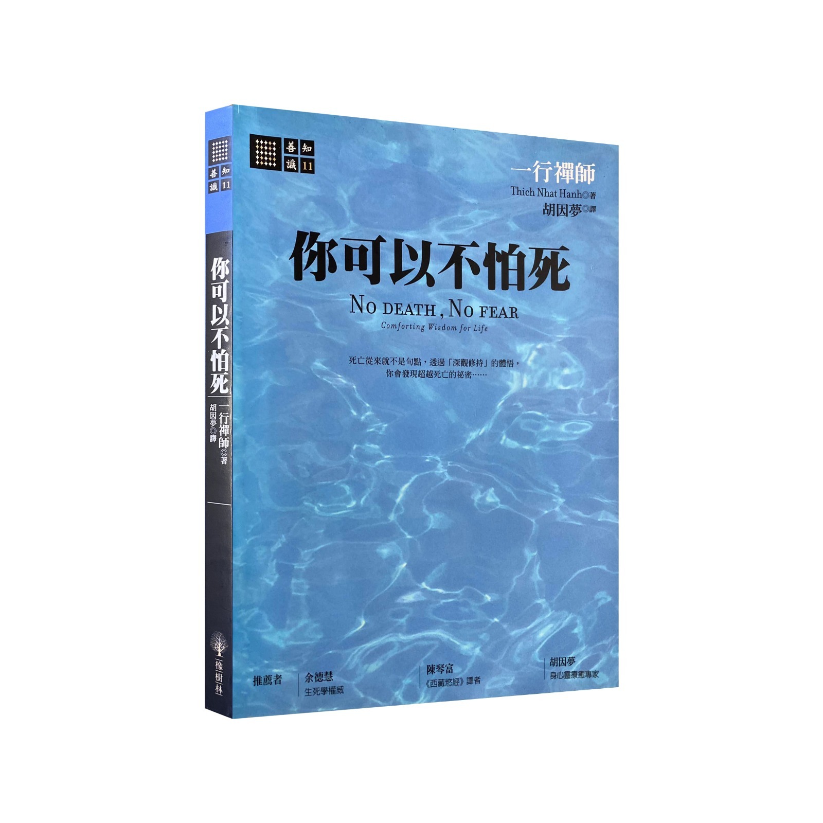 一行禪師 - 你可以不怕死