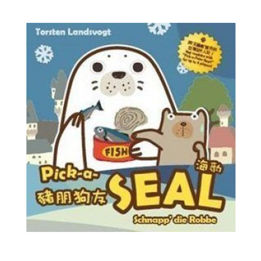 豬朋狗友(海豹)