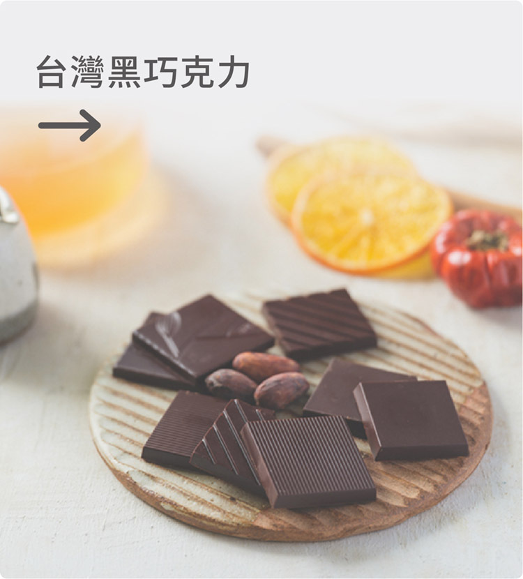 好田家-黑巧克力系列