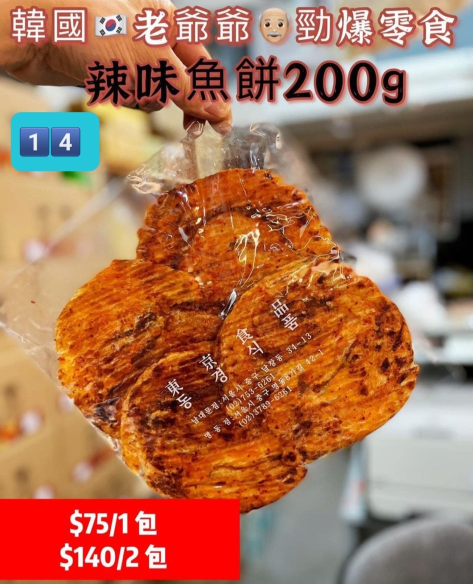 E1 必買韓國<南大門老爺爺 >辣味魚餅 $79