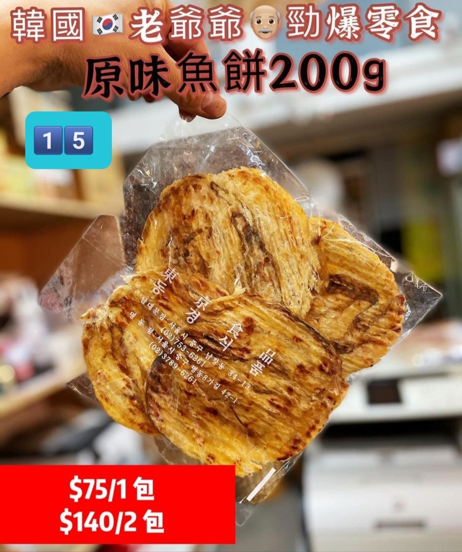 E2  必買韓國<南大門老爺爺 >原味魚餅 $79
